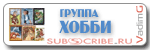 группа ХОББИ