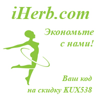 Купон iHerb