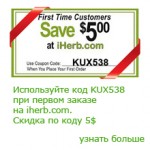 iHerb coupon code для Вас!