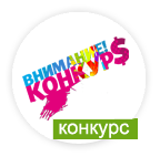 Конкурс