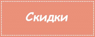 Акции и скидки
