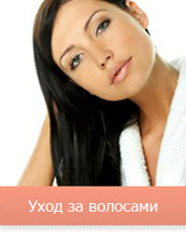 Уход за волосами