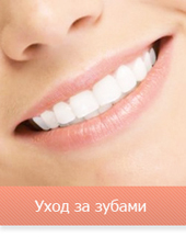Уход за зубами