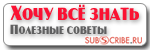 Хочу Всё Знать. Полезные Советы