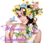 Женские Хитрости